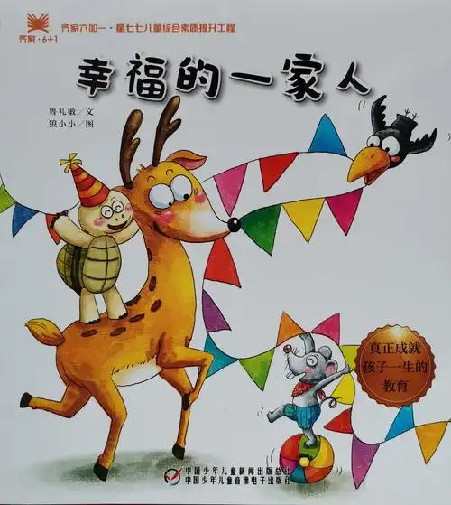 【纺机礼仪幼儿园】"战疫情家庭乐学"系列绘本1～《幸福的一家人》