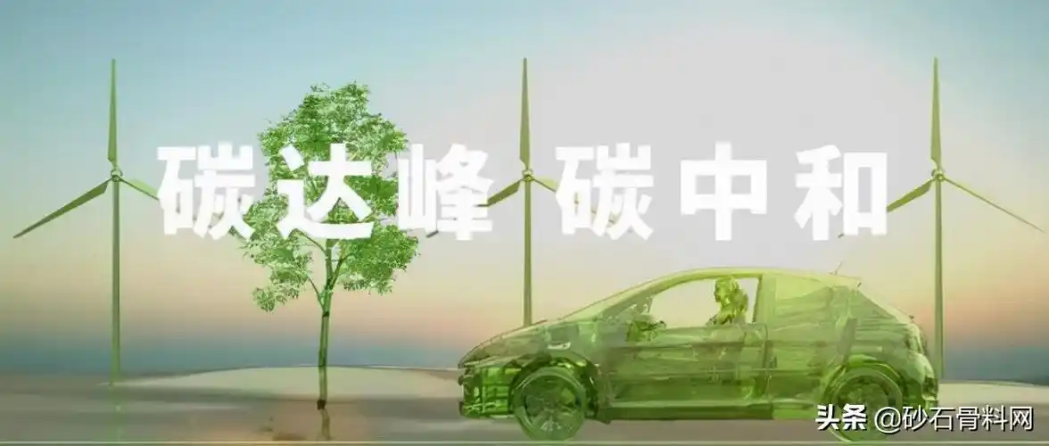 砂石行业注意中共中央国务院重磅推出碳达峰碳中和迫在眉睫