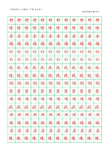 米字格字帖-田英章-楷体28号字