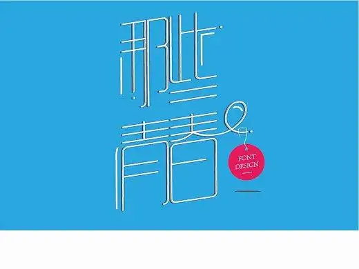 上下拉长艺术字