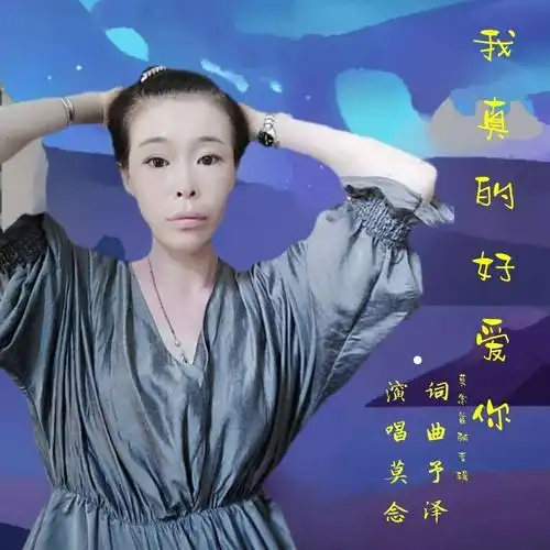 歌手莫念首发单曲我真的好爱你并全网发行