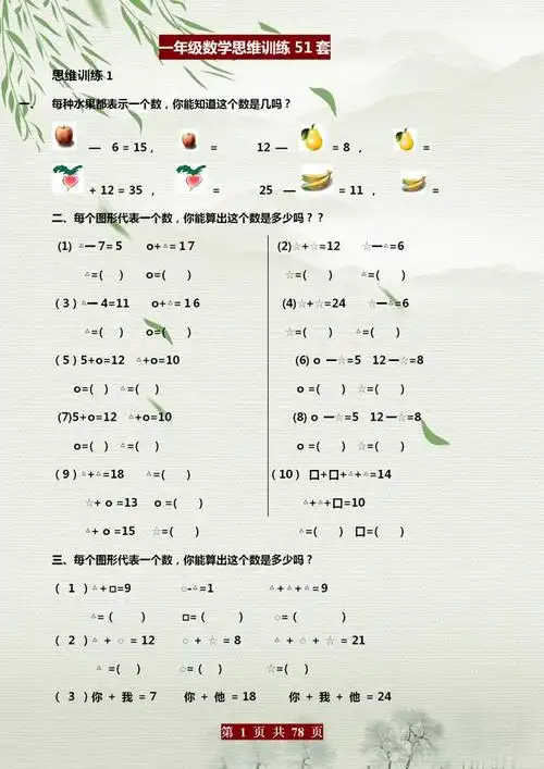 (51套)一年级数学思维"训练题"!家长可"直接"打印,照着教