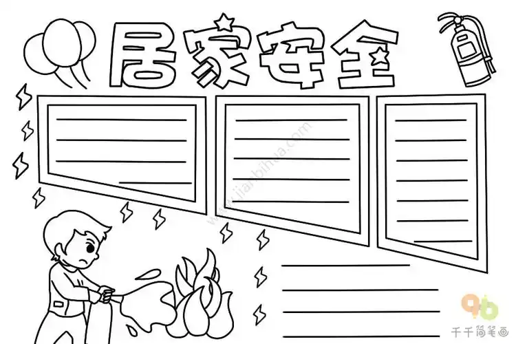 居家安全手抄报内容_安全手抄报简笔画