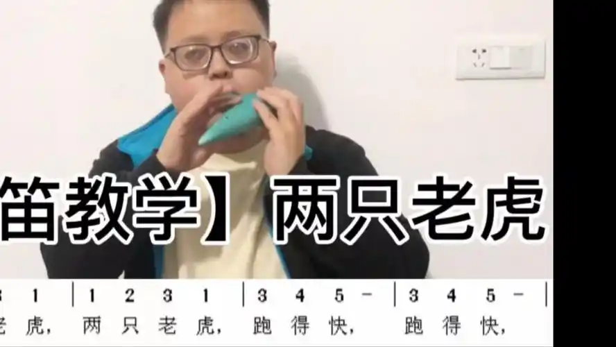 【陶笛教学】两只老虎入门零基础吹笛子儿歌简单乐器课程