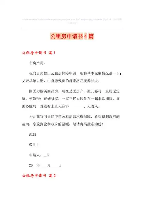 公租房申请书4篇实用模板