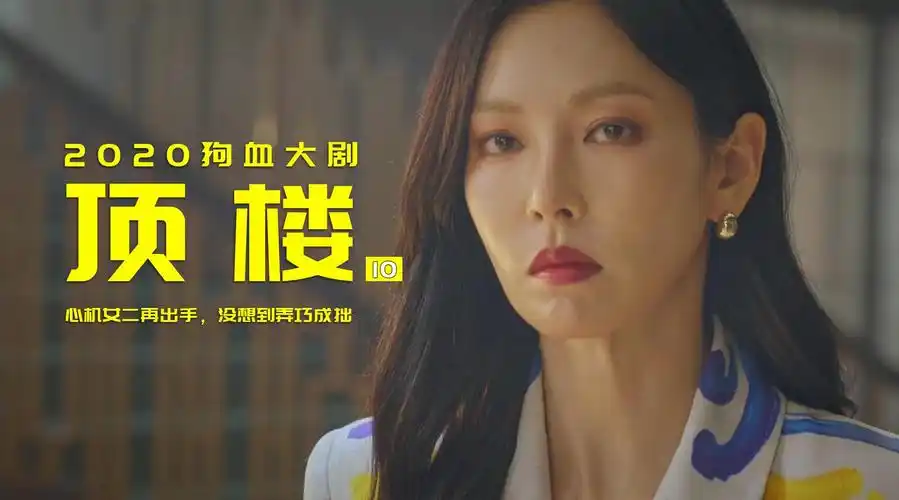 顶楼10:心机女二再出手,没想到弄巧成拙,太解气!