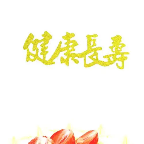 10支装蛋糕插牌祝寿系蛋糕装饰爷爷奶奶健康长寿烘焙装饰插卡插旗