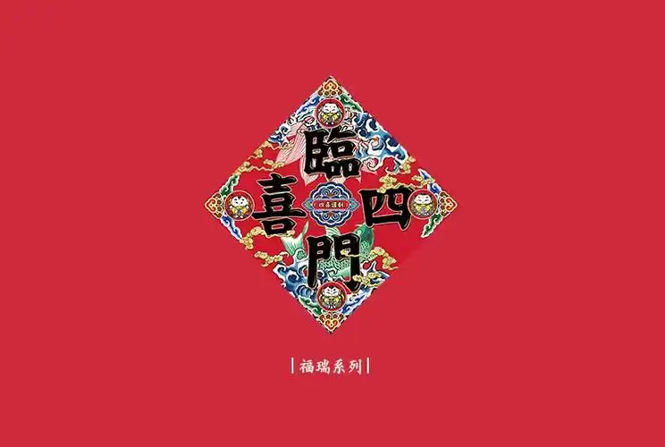 四喜临门利是封与贺卡的改良设计