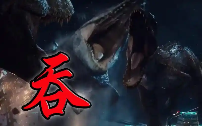 活动作品沧龙吞杀霸王龙全过程