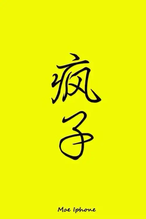 疯子- 堆糖,美图壁纸兴趣社区