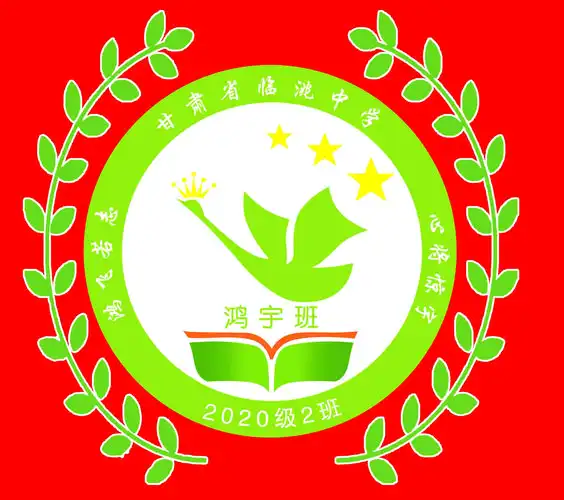 特色 凝聚班级文化精髓 ,——甘肃省临洮中学高一年级各班班徽展示