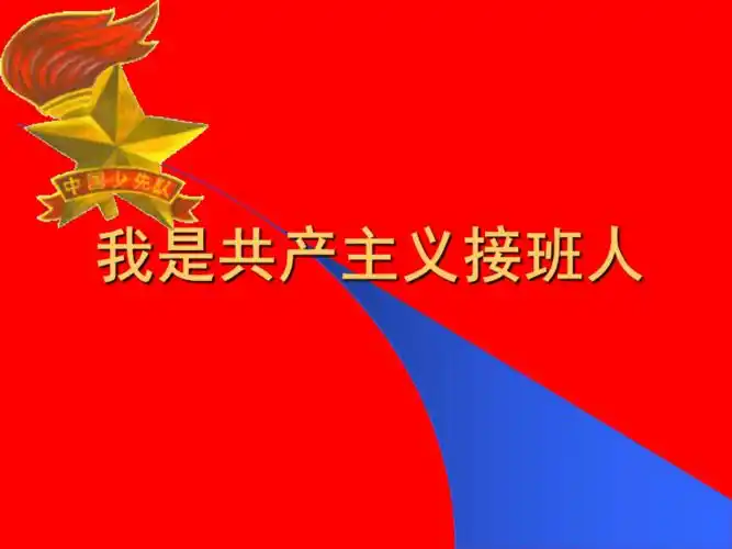 我是共产主义接班人建队日主题班会课件46张幻灯片