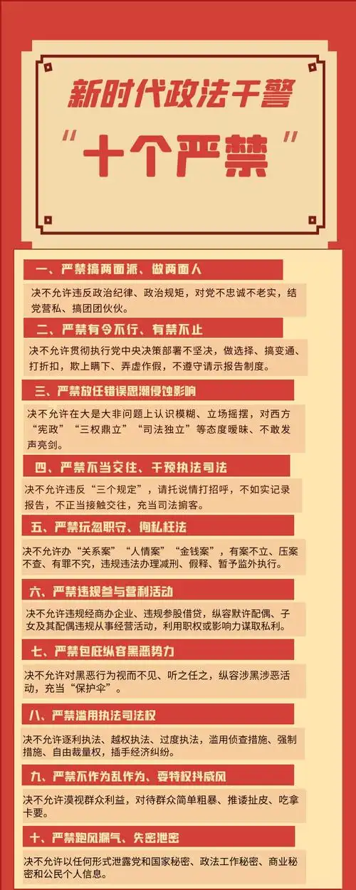 【关注】新时代政法干警"十个严禁"