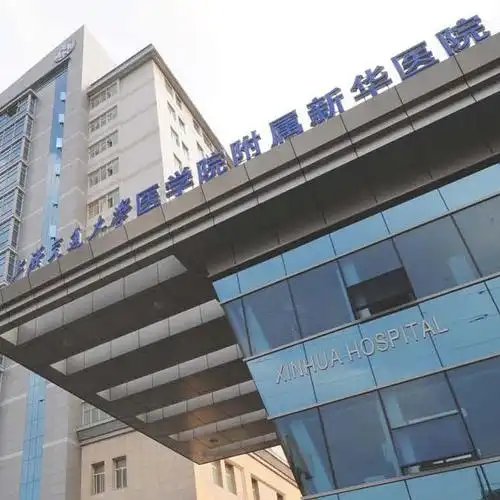 新华医院