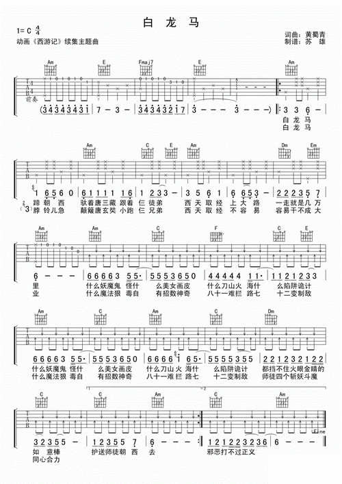 白龙马吉他谱西游记插曲