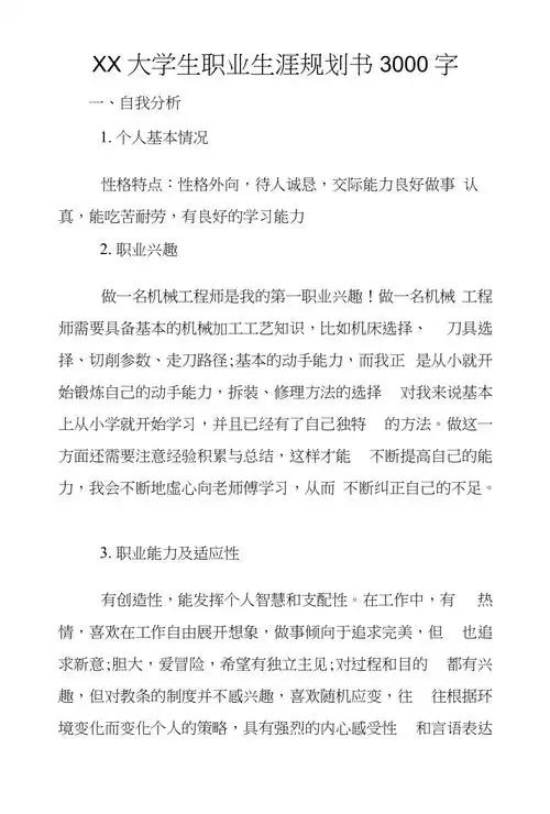 xx大学生职业生涯规划书3000字