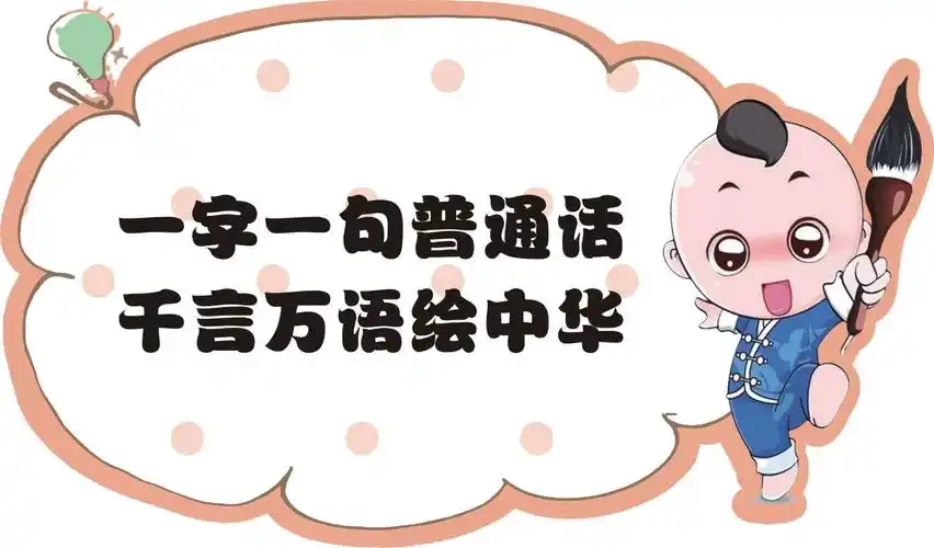 "说好普通话,写好规范字"——合肥市中海原山幼儿园语言文字工作系列