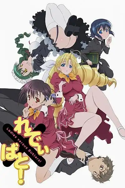 【动漫下载】《管家后宫学园》《大小姐×执事!