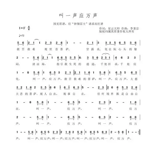 请帮忙写关于观音菩萨的歌曲《叫一声应万声》的简谱.感谢!