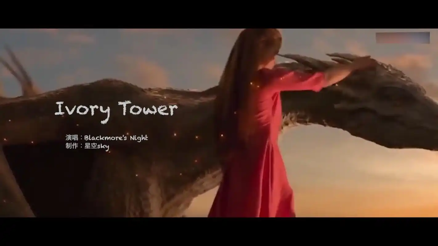 《ivory tower》一首中古音乐,帮你开启新世界的大门