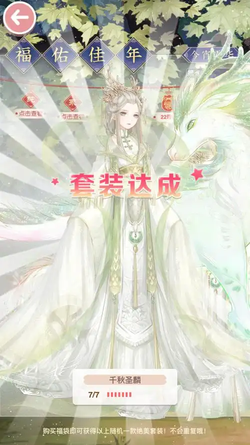 奇迹暖暖新版本套装达成动画提示千秋圣麟