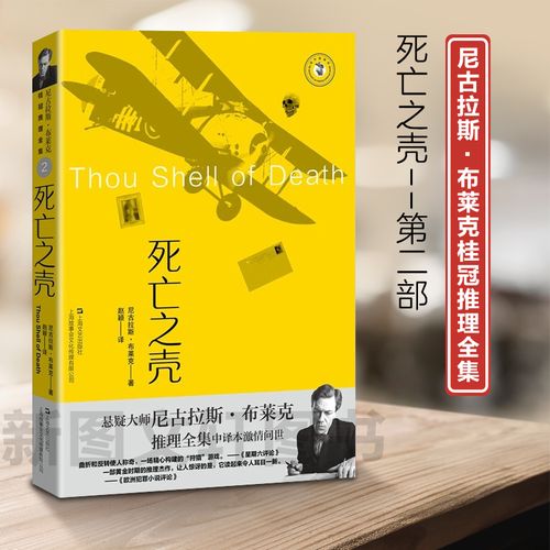 死亡之壳 黄金时代推理大师 豆瓣高分推理小说 中译本全集 上海文艺
