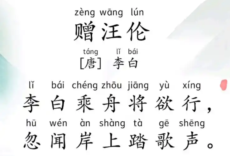 学龄前磨耳朵第37首《赠汪伦》(李白)#每天学习一点点 #古诗词 #语文