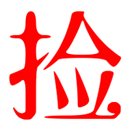 捡的艺术字 捡头像图片 捡的笔顺 捡字组词_艺术字网