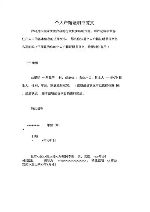 个人户籍证明书范文