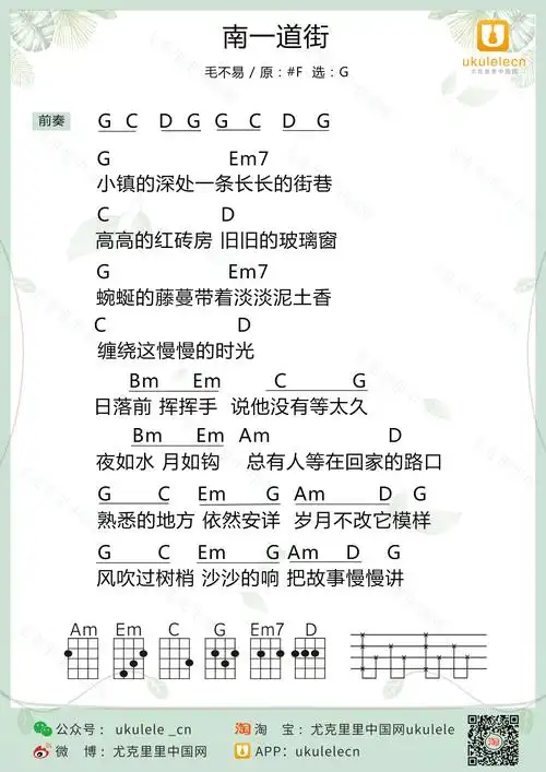 《南一道街》尤克里里弹唱曲谱 毛不易