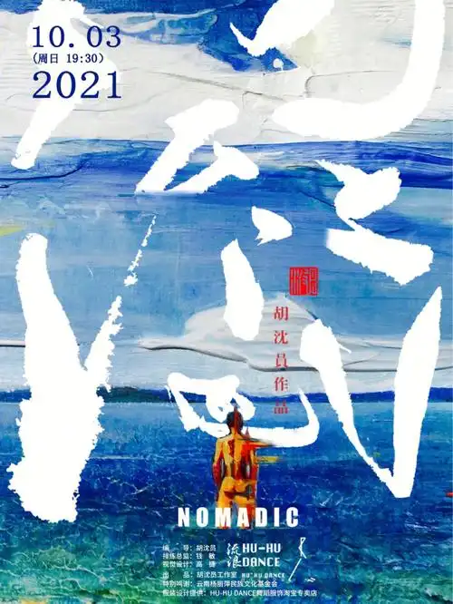 舞蹈胡沈员作品流浪nomadic