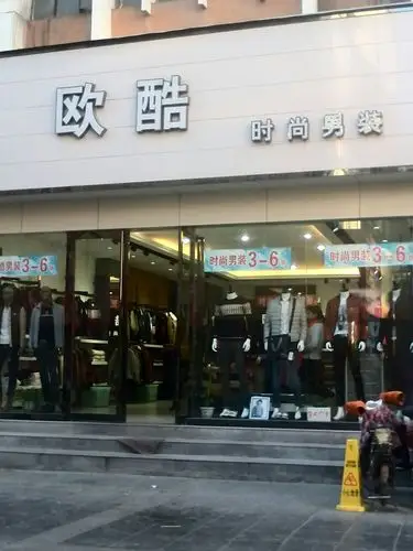 欧酷时尚男装