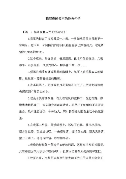 描写夜晚天空的经典句子.doc 5页