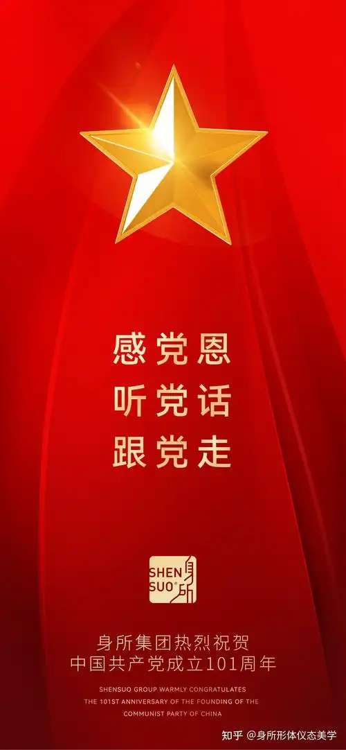 身所形体仪态美学 的想法: 感党恩,听党话,跟党走 身所集团热烈祝