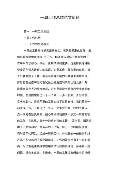 《一周工作总结范文简短》.docx 13页