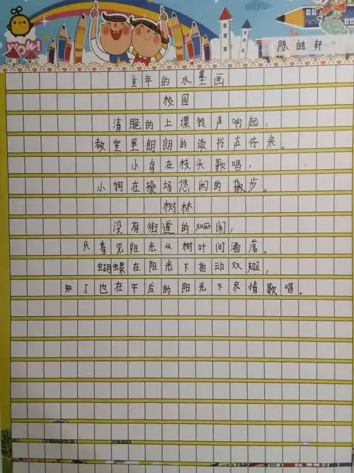 当童真邂逅诗意——三(4)班孩子们仿写《童年的水墨画》