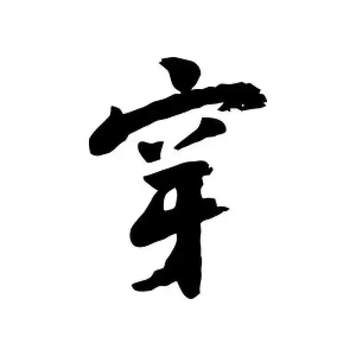 穿字的行书怎么写,穿的行书书法 - 爱汉语网