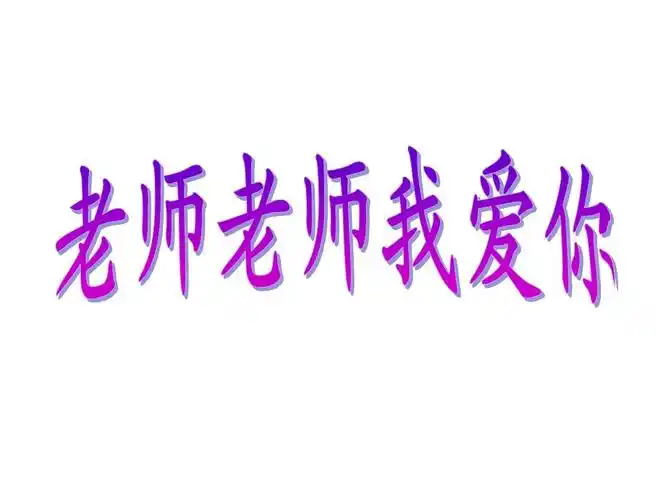 老师老师我爱你ppt
