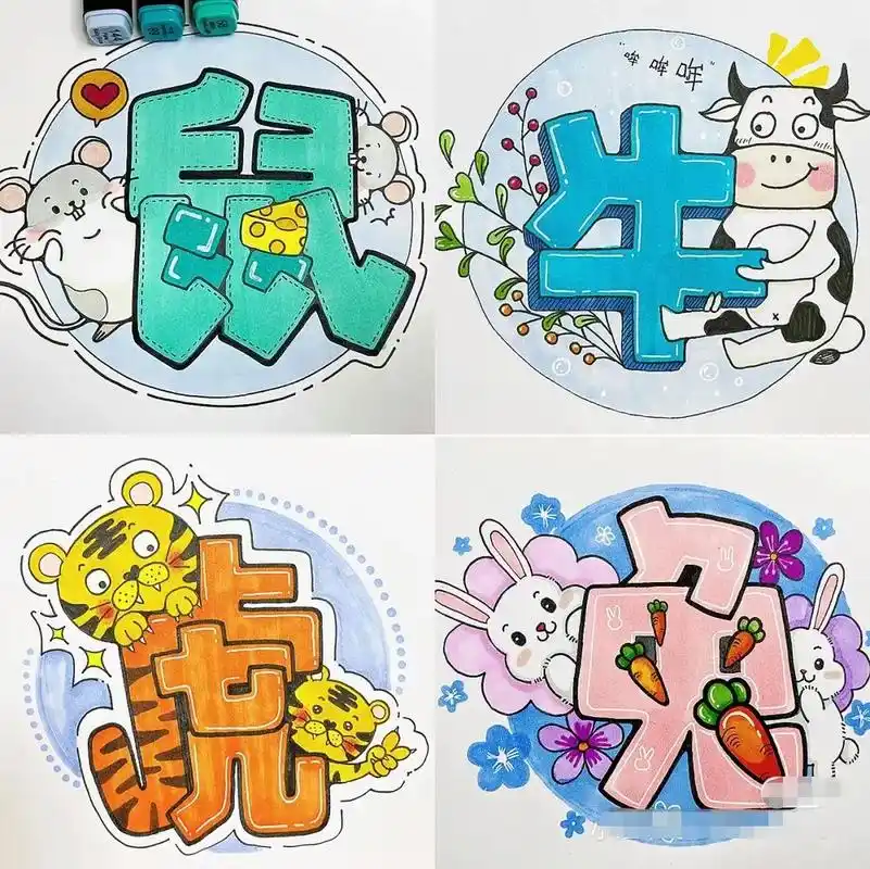 十二生肖美术字#十二生肖#变体美术字#绘画