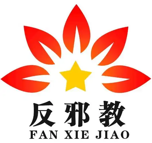 抵制邪教,崇尚科学,从我做起 - 反邪教 - 反传销咨询救助网交流-反