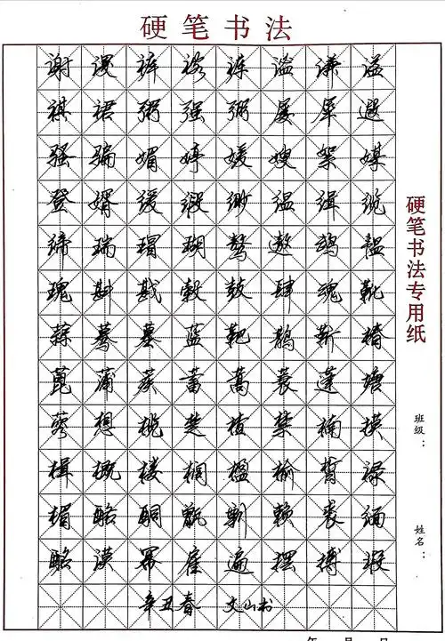 辛丑初春王文山硬笔行书