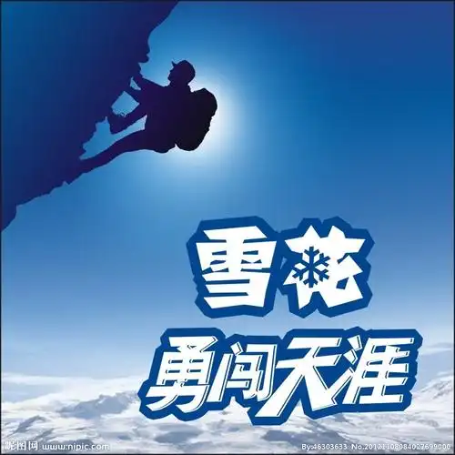 雪花啤酒 勇闯天涯设计图__广告设计_广告设计_设计图库_昵图网nipic.
