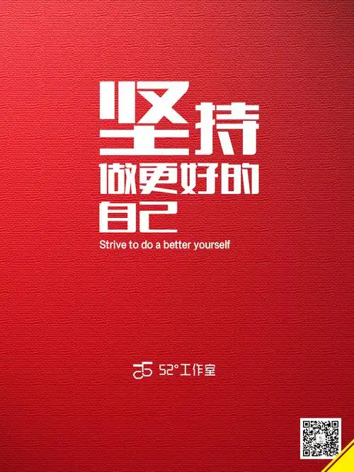 坚持做最好的自己