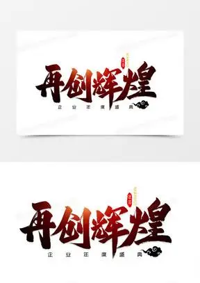 再创辉煌年会毛笔艺术字