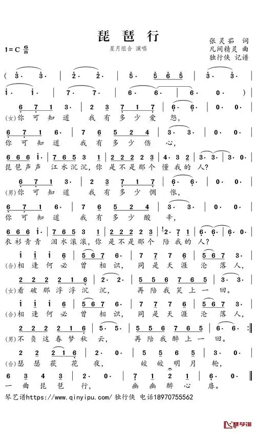 琵琶行简谱(歌词)-星月组合演唱-独行侠曲谱1
