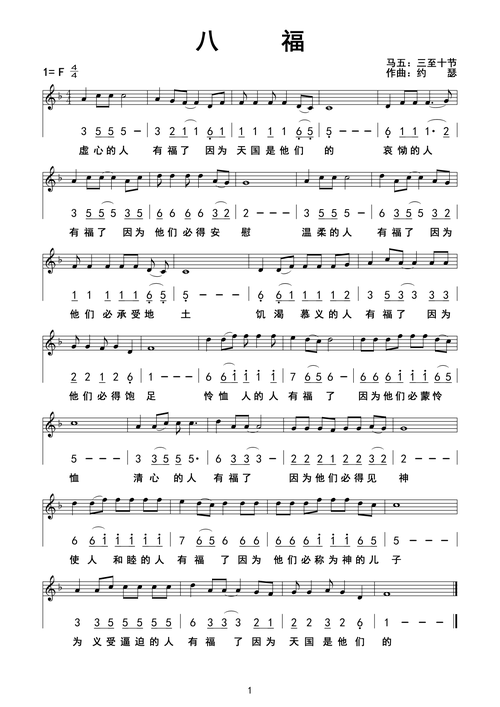 八福 官方谱 - 歌谱 - 约瑟诗歌 - 赞美诗网
