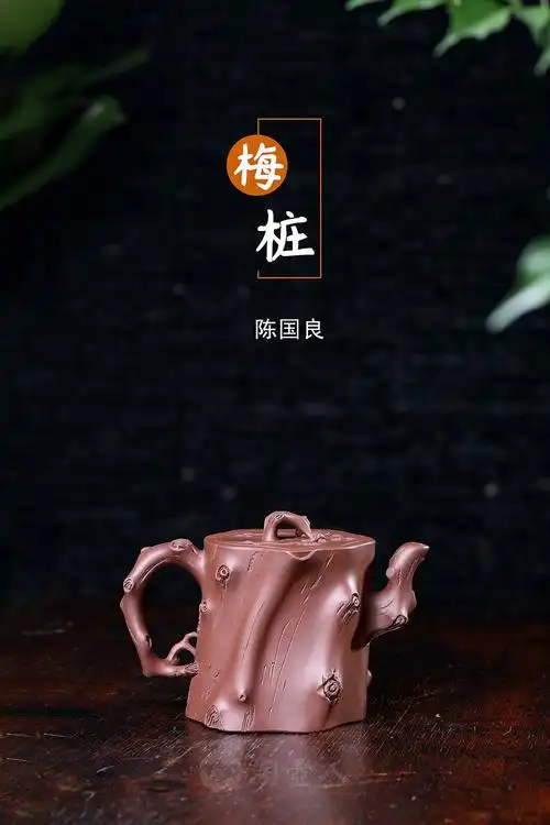 宜兴紫砂壶名家陈国良作品《梅桩》