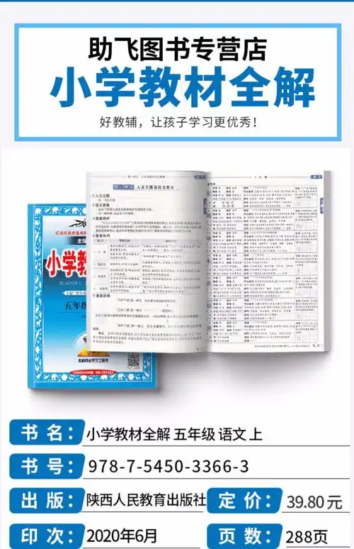 2021新版 小学教材全解五年级上册语文人教版 部编版 小学5年级上训练