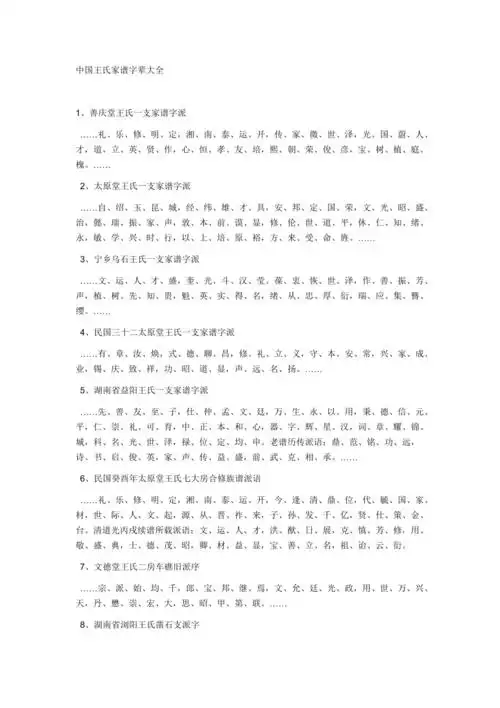 中国王氏家谱字辈大全