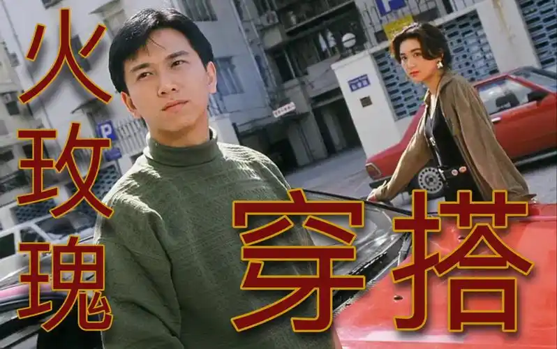 【港剧穿搭】《火玫瑰》第二期|温碧霞 海潮|温兆伦 uncle rain|余